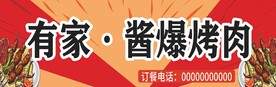 有家酱爆烤肉