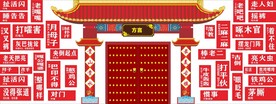 贵州方言墙