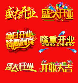 盛大开业