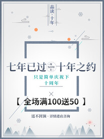 十周年