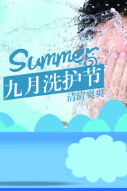 洗护节