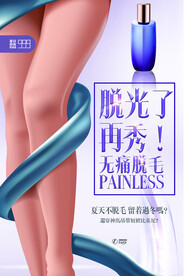 无痛脱毛