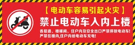 电动车禁止标识牌