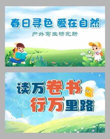 户外学习展板背景