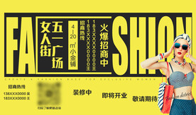 女人街招商装修围挡玻璃贴招商