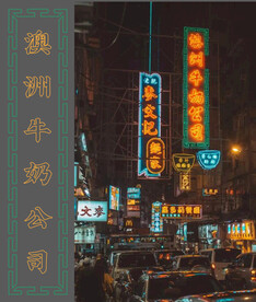 霓虹灯