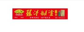 难得糊涂酒门头