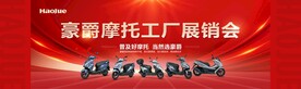 豪爵展销会