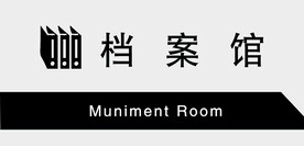 档案馆