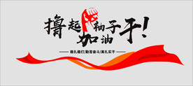 撸起袖子 加油干