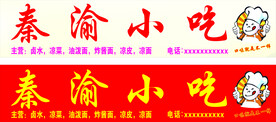 秦渝小吃