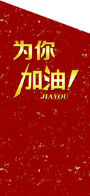 为你加油