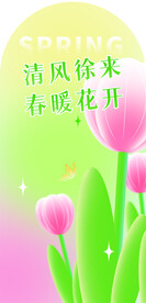 春暖花开