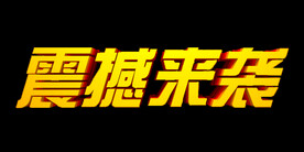 震撼来袭