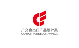 广交会出口产品设计奖 CF奖