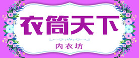 内衣
