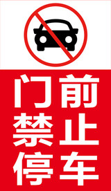 门前禁止停车