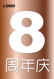 8周年庆