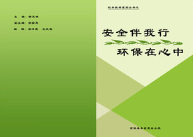 安全伴我行校本教材封面