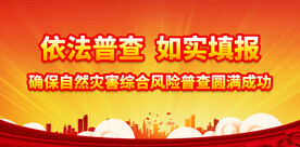 自然灾害风险普查