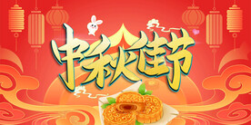 中秋佳节