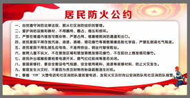 居民防火公约