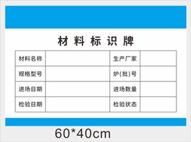 材料标识牌