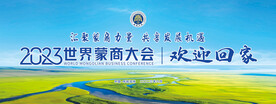 蒙商大会