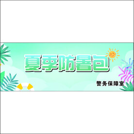 夏季防暑包