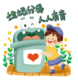 垃圾分类 爱护环境