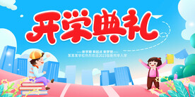 幼儿开学典礼