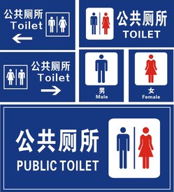 公共厕所