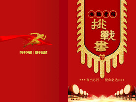 决胜营销挑战书