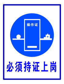 持证上岗 安全标识 