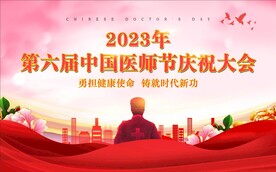 中国医师节