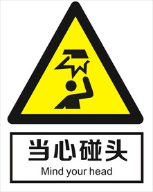当心碰头