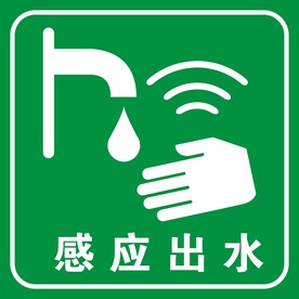 感应出水