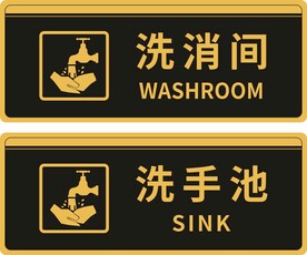 洗消间洗手池