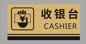 收银台