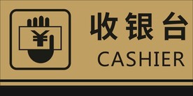 收银台
