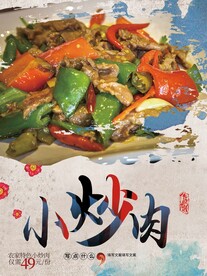 小炒肉