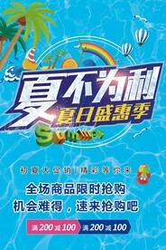 夏不为利