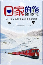 回家过年