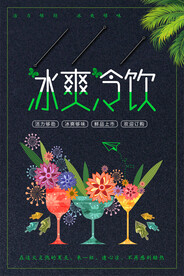 夏季饮品海报         