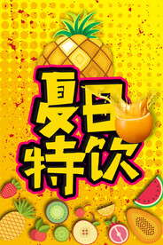 夏季饮品海报         
