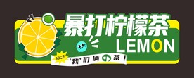 柠檬茶