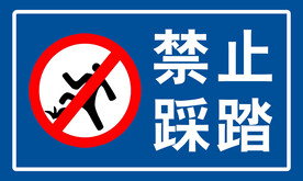 禁止踩踏