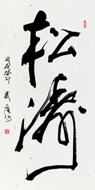 松涛 