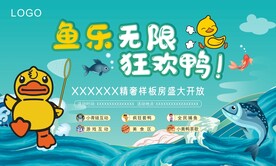 鱼乐无限狂欢鸭