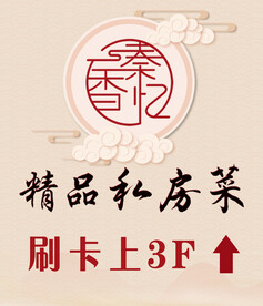 精品私房菜